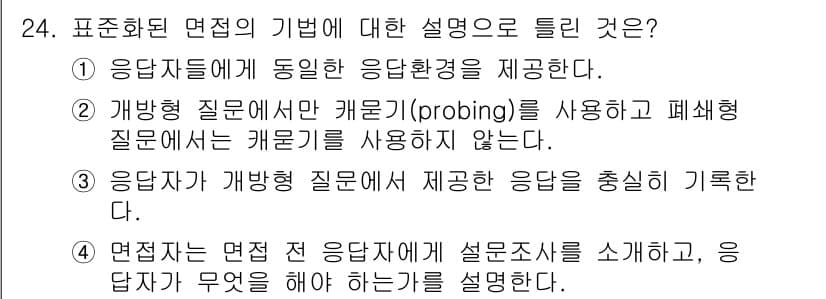 사회조사분석사_1급 2019년 24번 - 정답과 핵심 포인트를 검수 중인 기출문제