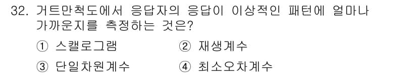 사회조사분석사_1급 2019년 32번 - 정답과 핵심 포인트를 검수 중인 기출문제