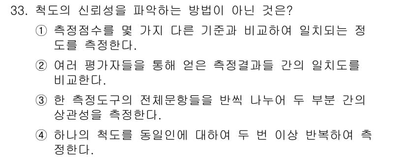 사회조사분석사_1급 2019년 33번 - 정답과 핵심 포인트를 검수 중인 기출문제