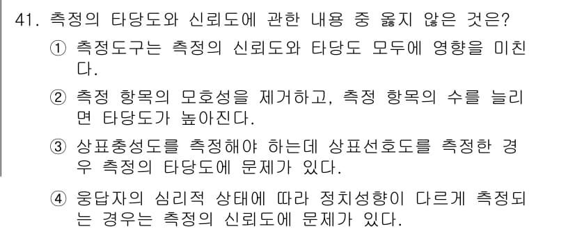사회조사분석사_1급 2019년 41번 - 정답과 핵심 포인트를 검수 중인 기출문제