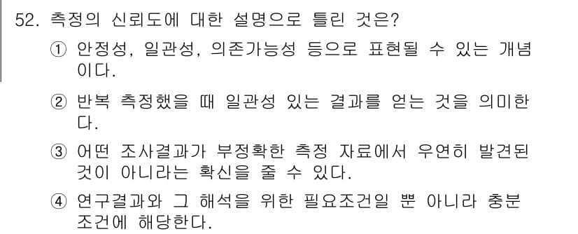 사회조사분석사_1급 2019년 52번 - 4번은 연구결과와 그 해석을 위한 필수조건을 강조하고 있어, 연구의 신뢰... 에 관한 핵심 기출문제