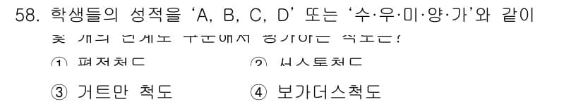 사회조사분석사_1급 2019년 58번 - 정답과 핵심 포인트를 검수 중인 기출문제