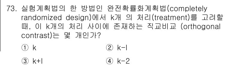 사회조사분석사_1급 2019년 73번 - 정답은 3번 k+1입니다. 완전무작위화 설계에서 k개의 처리 집단 간의 ... 에 관한 핵심 기출문제