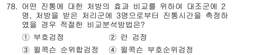 사회조사분석사_1급 2019년 78번 - 정답과 핵심 포인트를 검수 중인 기출문제