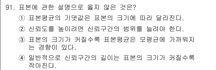 사회조사분석사_1급 2019년 91번 - . 

표본의 크기가 커지면 신뢰구간의 범위가 줄어들고, 이는 샘플 오차... 에 관한 핵심 기출문제