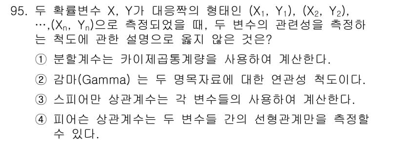 사회조사분석사_1급 2019년 95번 - 정답인 이유는 3가지입니다. 첫째, 분할변수의 카이제곱 검정은 두 범주형... 에 관한 핵심 기출문제