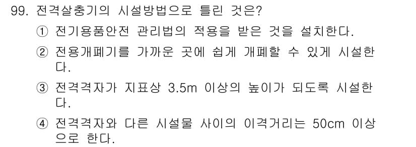 전기산업기사 2018년 100번 - 전기설비의 시설방법 중에서, 선택지 3는 "전결정자와 지붕 사이 3.5m... 에 관한 핵심 기출문제