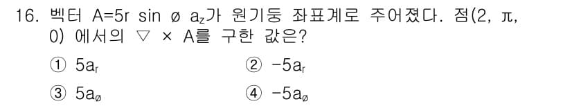 전기산업기사 2018년 16번 - 주어진 벡터 A의 형태에서, ∇ × A를 계산할 때 원주 좌표계의 형식을... 에 관한 핵심 기출문제