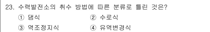 전기산업기사 2018년 23번 - . 수력발전소의 취수 방법은 수로식으로 이루어지며, 이는 물을 수로를 통... 에 관한 핵심 기출문제