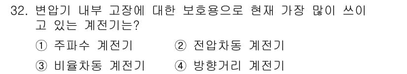 전기산업기사 2018년 32번 - 정답과 핵심 포인트를 검수 중인 기출문제