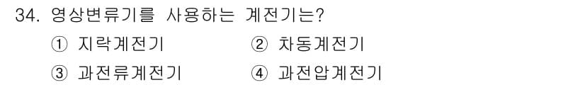 전기산업기사 2018년 34번 - 영상변류기는 전압이나 전류의 변화를 감지하여 그 값을 측정하는 장치입니다... 에 관한 핵심 기출문제