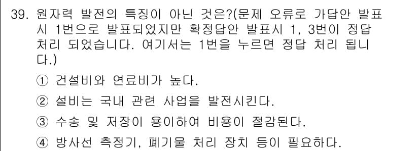 전기산업기사 2018년 39번 - 정답 3번은 "수용 및 저장이 용이하며 비용을 절감된다"는 원자로 발전의... 에 관한 핵심 기출문제