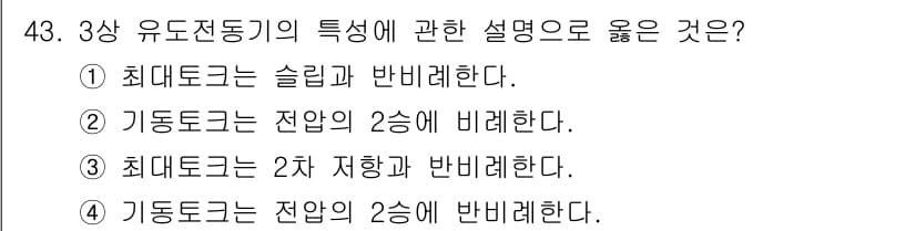 전기산업기사 2018년 43번 - 기동 토크는 전압의 제곱에 비례하여 증가하므로, 전압이 두 배가 되면 기... 에 관한 핵심 기출문제