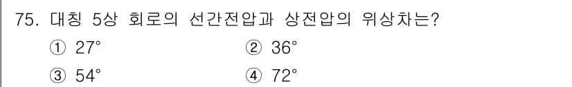 전기산업기사 2018년 75번 - 정답은 5번 72°입니다. 대칭 5상 회로에서는 선간 전압과 상전압의 위... 에 관한 핵심 기출문제