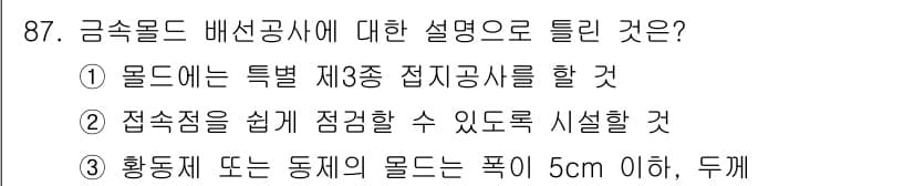 전기산업기사 2018년 87번 - 정답인 이유는 금속 몰드 배선공사에서 제3종 전기공사를 수행하여 접속점을... 에 관한 핵심 기출문제