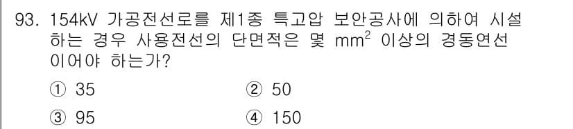 전기산업기사 2018년 94번 - 154kV 가공전선로의 제1종 특고압 보안공사에 의하면, 35mm² 이상... 에 관한 핵심 기출문제