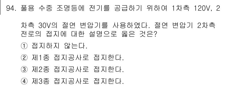 전기산업기사 2018년 95번 - 정답 2번은 절연 변압기에 대해 언급하며, 제1종 접지공사로 접지된 경우... 에 관한 핵심 기출문제