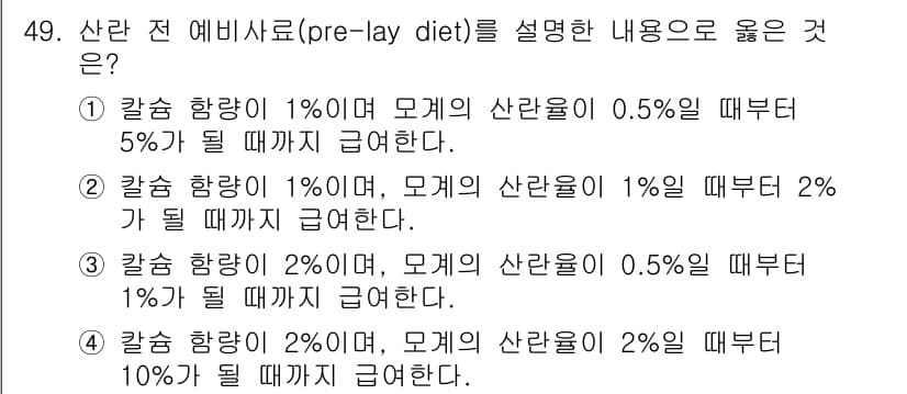 축산기사 2019년 49번 - 정답 2번은 칼슘 함량이 1%일 때, 모계의 산란율이 2%가 증가하는 상... 에 관한 핵심 기출문제
