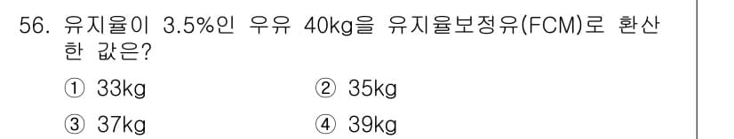 축산기사 2019년 56번 - 정답은 3번 37kg입니다. 3.5%의 우유 40kg에서 유제품의 유히분... 에 관한 핵심 기출문제