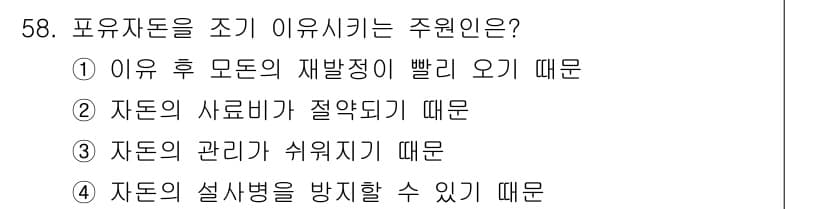 축산기사 2019년 58번 - 정답과 핵심 포인트를 검수 중인 기출문제
