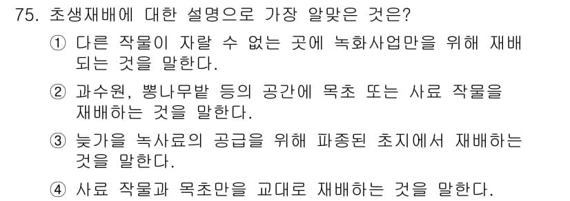 축산기사 2019년 75번 - . 

해설: 사료 작업물과 목초를 고래 재배는 녹색 사료의 생산을 효과... 에 관한 핵심 기출문제