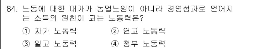 축산기사 2019년 84번 - . 연고 노동력  
연고 노동력은 농업노동자와 그 가족 및 친척들 간의 ... 에 관한 핵심 기출문제