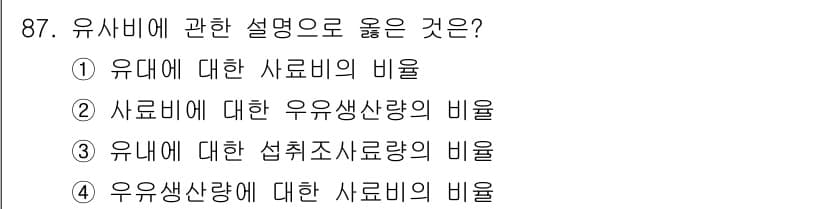 축산기사 2019년 87번 - 유사비에 관한 설명으로 옳은 것은 유니에 대한 사료비의 비율이다. 유사비... 에 관한 핵심 기출문제