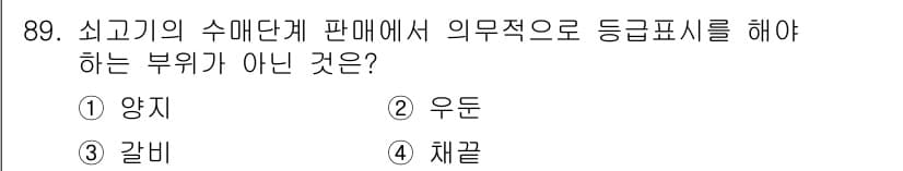 축산기사 2019년 89번 - 정답과 핵심 포인트를 검수 중인 기출문제