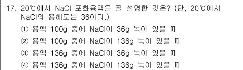 위험물산업기사 2019년 17번 - NaCl 포화용액에서의 농도를 구하기 위해서는 용매의 양과 용질의 양을 ... 에 관한 핵심 기출문제