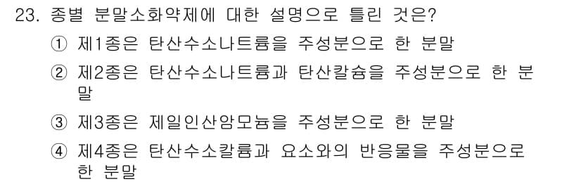 위험물산업기사 2019년 23번 - 정답과 핵심 포인트를 검수 중인 기출문제