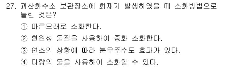 위험물산업기사 2019년 27번 - 정답과 핵심 포인트를 검수 중인 기출문제
