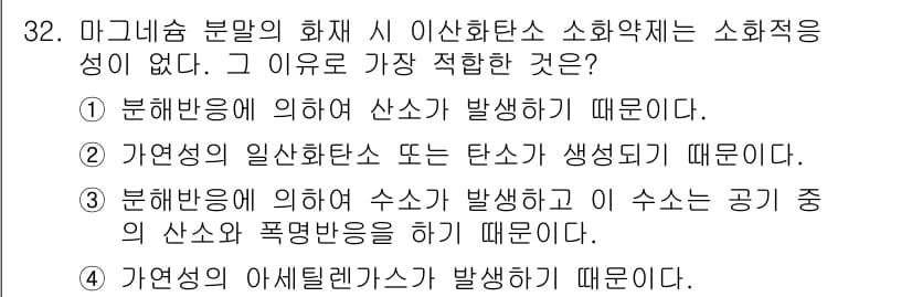 위험물산업기사 2019년 32번 - 정답인 이유는 반응에 의해 산소가 발생하지 않기 때문이다. 이산화탄소 등... 에 관한 핵심 기출문제