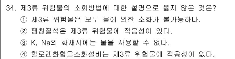 위험물산업기사 2019년 34번 - 3번이 정답인 이유는 K, Na의 화재 시 물을 사용하여 진압할 수 없기... 에 관한 핵심 기출문제