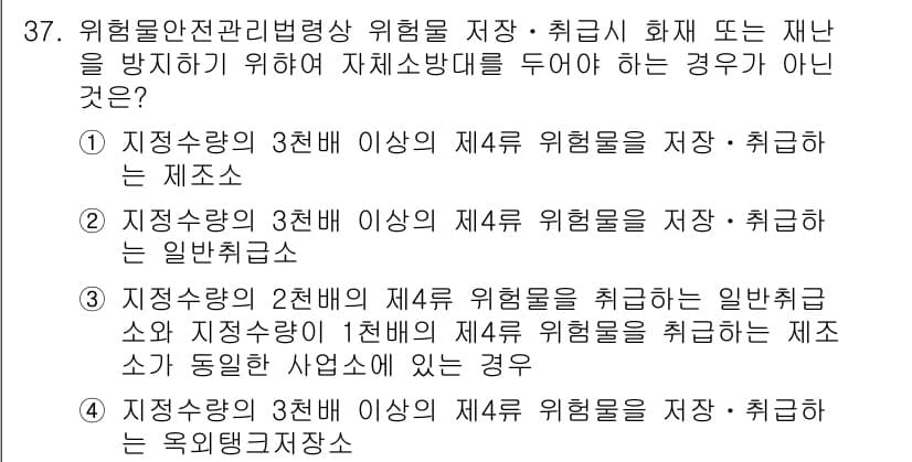 위험물산업기사 2019년 37번 - 정답이 5번인 이유는, 해당 상황에서 위험물의 저장 및 취급에 대한 관련... 에 관한 핵심 기출문제