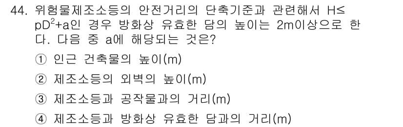 위험물산업기사 2019년 44번 - 위험물제조소의 안전거리 기준에서 H는 p²d²A의 경우, 방화상 유효한 ... 에 관한 핵심 기출문제