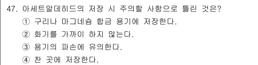 위험물산업기사 2019년 47번 - 아세트알데히드는 화학적으로 반응성을 지닌 물질로, 화기 및 파손에 주의해... 에 관한 핵심 기출문제