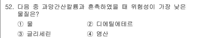 위험물산업기사 2019년 52번 - 정답과 핵심 포인트를 검수 중인 기출문제