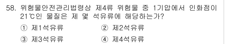 위험물산업기사 2019년 58번 - 21°C에서 물질이 인화점이 있는지 판단하기 위해서는 위험물의 성질을 알... 에 관한 핵심 기출문제