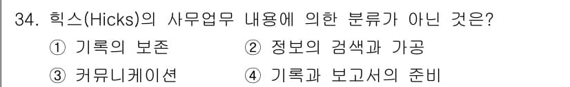 사무자동화산업기사 2019년 34번 - 정답과 핵심 포인트를 검수 중인 기출문제