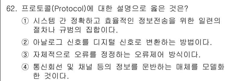 사무자동화산업기사 2019년 62번 - . 

프로토콜은 시스템 간의 정보 전송을 위해 필요한 규칙과 형식을 정... 에 관한 핵심 기출문제
