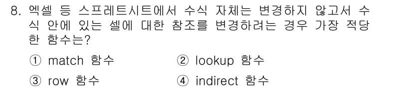 사무자동화산업기사 2019년 8번 - . indirect 함수

해설: indirect 함수는 문자열로 지정된... 에 관한 핵심 기출문제