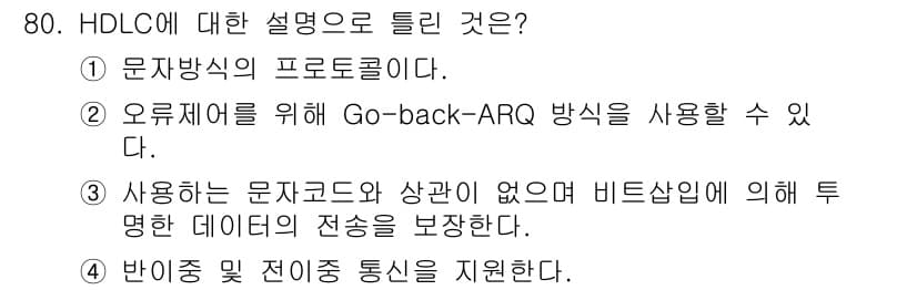사무자동화산업기사 2019년 80번 - HDLC(High-Level Data Link Control)는 데이터 ... 에 관한 핵심 기출문제
