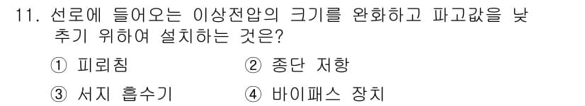 신재생에너지발전설비산업기사 2019년 11번 - 정답은 ① 피뢰침입니다. 피뢰침은 낙뢰 발생 시 전기를 안전하게 지면으로... 에 관한 핵심 기출문제