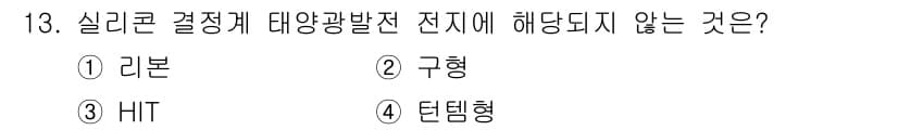 신재생에너지발전설비산업기사 2019년 13번 - 정답은 3. HIT입니다. HIT는 실리콘 결정체를 사용하지 않는 방식으... 에 관한 핵심 기출문제