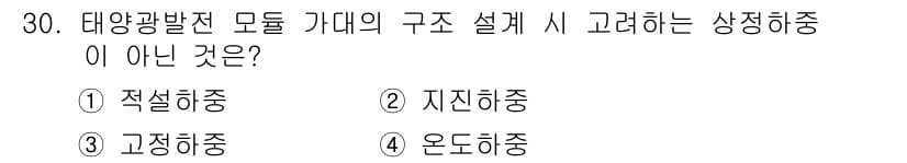신재생에너지발전설비산업기사 2019년 30번 - 태양광발전 모듈 가대의 구조 설계 시 고려하는 상정하중은 모듈의 안정성과... 에 관한 핵심 기출문제