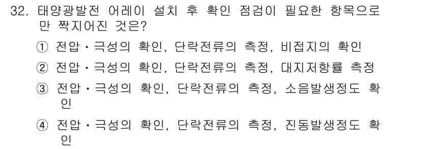 신재생에너지발전설비산업기사 2019년 32번 - 정답과 핵심 포인트를 검수 중인 기출문제