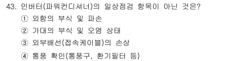 신재생에너지발전설비산업기사 2019년 43번 - 정답과 핵심 포인트를 검수 중인 기출문제