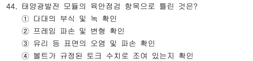 신재생에너지발전설비산업기사 2019년 44번 - 정답과 핵심 포인트를 검수 중인 기출문제