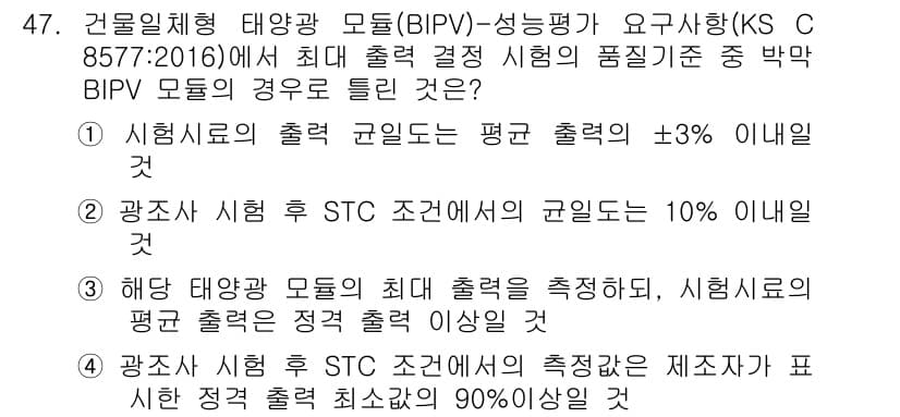 신재생에너지발전설비산업기사 2019년 47번 - 정답 2는 시뮬레이션에서의 출력을 기준으로 하며, 최대 출력과의 차이 범... 에 관한 핵심 기출문제