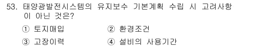 신재생에너지발전설비산업기사 2019년 53번 - 정답과 핵심 포인트를 검수 중인 기출문제